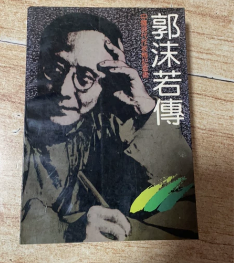 郭沫若传 7成新 需要的可以直接拍 感兴趣...