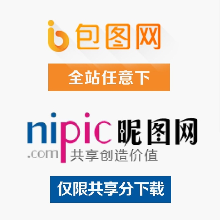 素材代下  昵图网 包图网