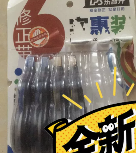 修正带。    青岛地区包邮 感兴趣的话点...