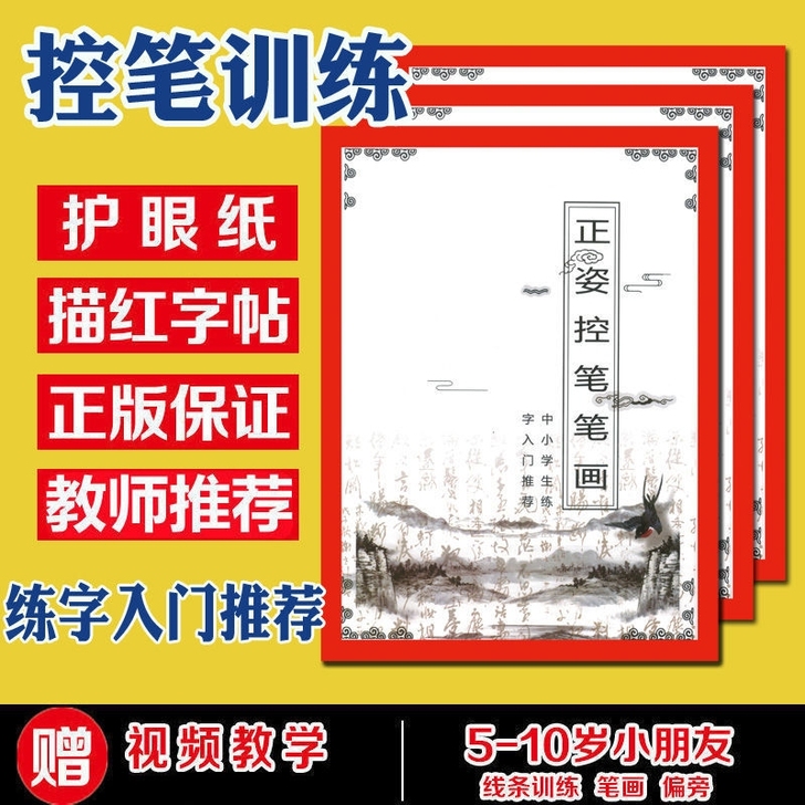 抖音同款的正姿控笔训练字帖，米黄护眼纸29...