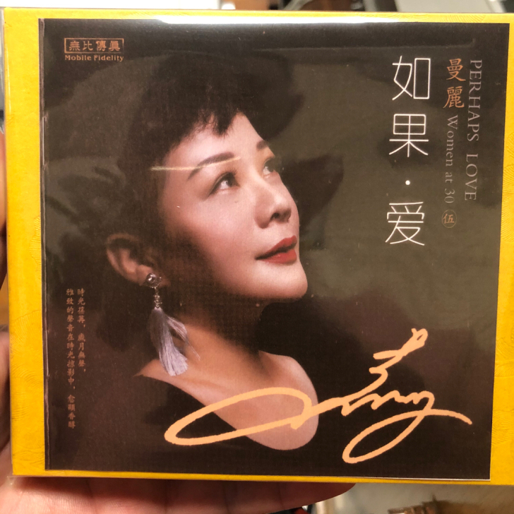 曼丽 如果爱 此碟采用首版限量版通过滤波电...