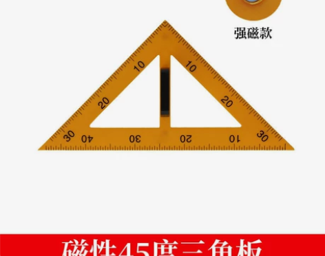教具三角板 强磁款 可吸附在黑板上 感兴趣...