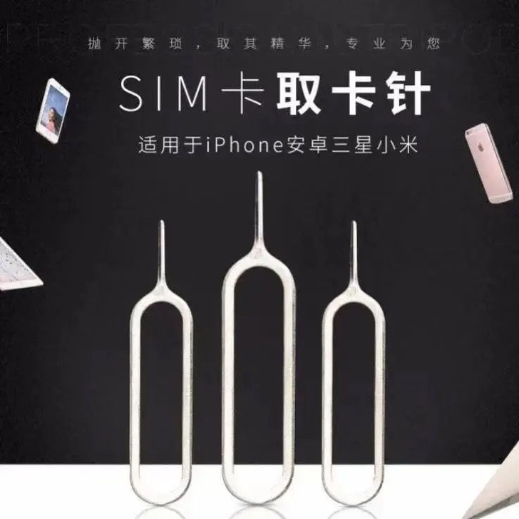 取卡器卡针通用SIM卡常用手机取卡针适用苹...