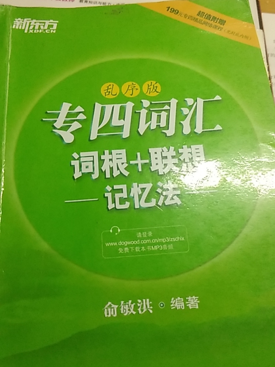 专四词汇词根+联想记忆法-乱序版