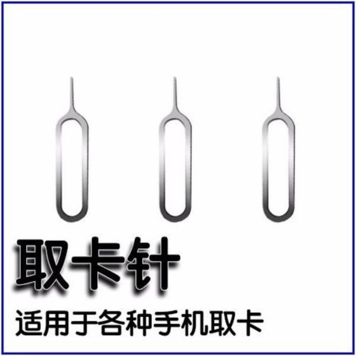 手机取卡针 SIM卡取卡器 顶卡针换取卡器...
