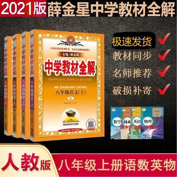 2021秋中学教材全解八年级上册语文数学英...