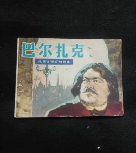 江苏人民出版社出版老版连环画巴尔扎克请看好...