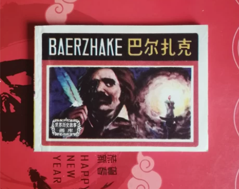 连环画小人书，巴尔扎克。世界历史故事画库经...