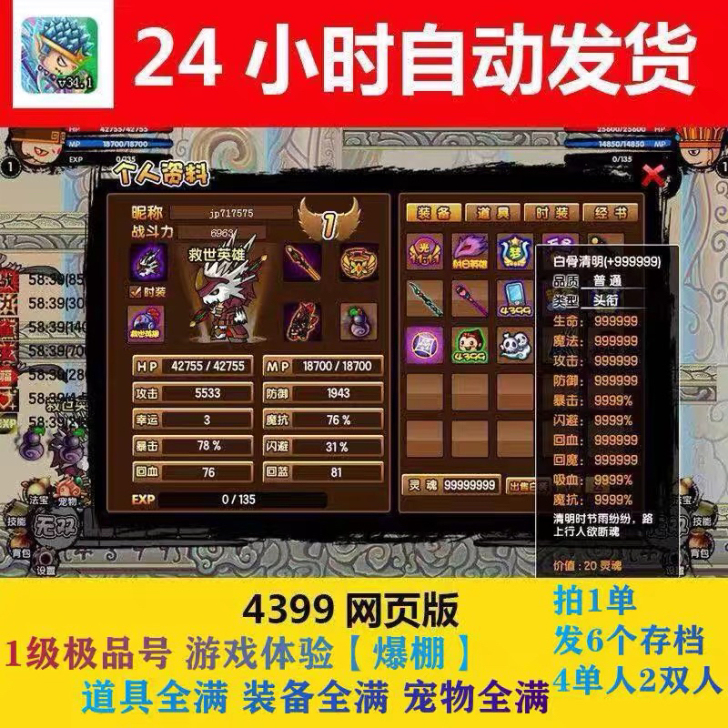 4399小游戏造梦西游3 一级极品