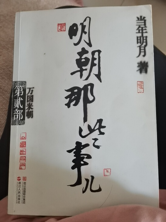 出闲置图书明朝那些事增补版全新未拆封质量有...