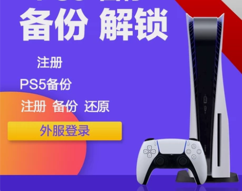 PS5备份PS4国行备份还原 解锁全服 国...