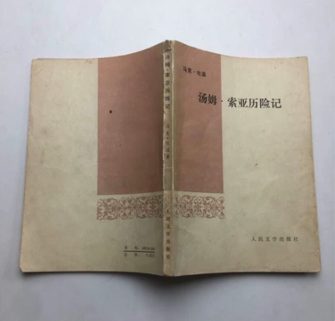 汤姆索亚历险记 马克吐温 老版收藏 感兴趣...