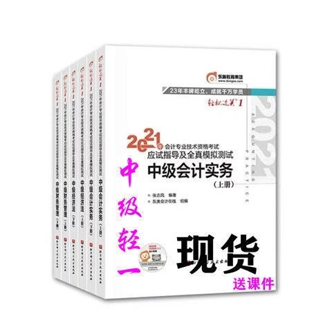 2021中级会计教材轻一 轻二 （送配套网...