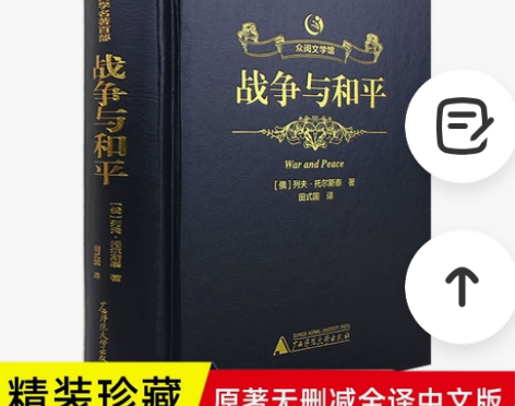 俄国著名作家 列夫托尔斯泰著作 《战争与和...