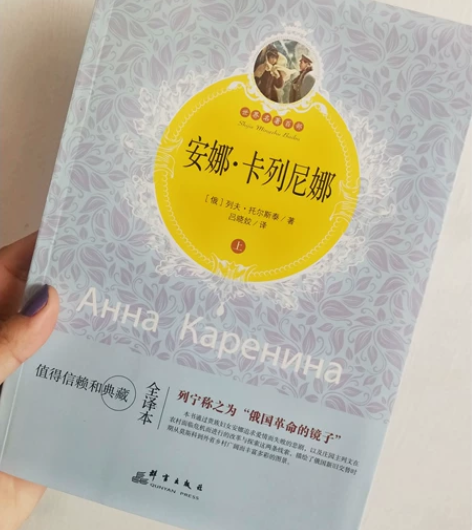 安娜卡列琳娜 俄国小说 列夫托尔斯泰 上下...