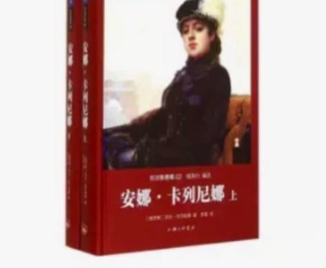 《安娜卡列尼娜》世界名著，托尔斯泰名作草婴...