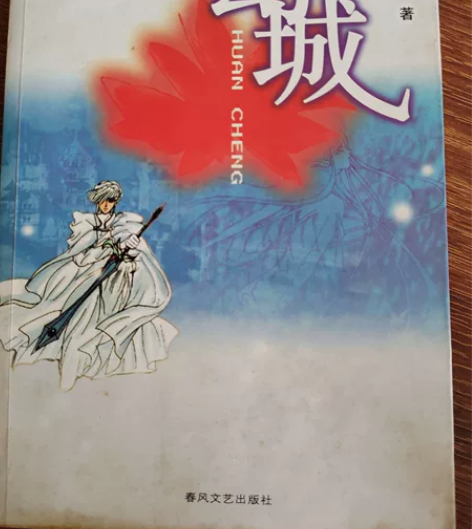 郭敬明《幻城》2003初版签名书 左手倒影...