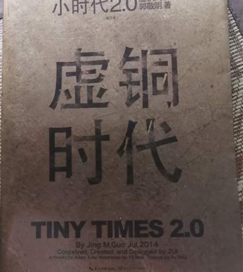 郭敬明小时代  收拾书橱找出来的。 长大了...