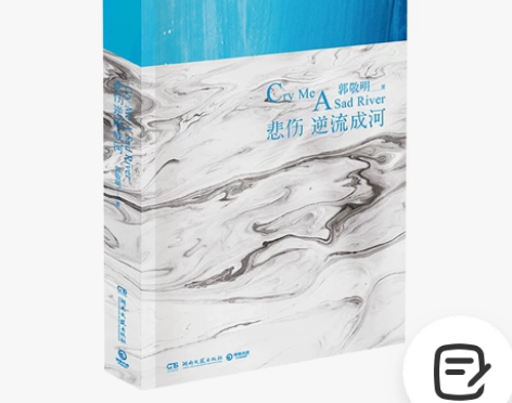悲伤逆流成河郭敬明 残酷青春文学都市情感小...