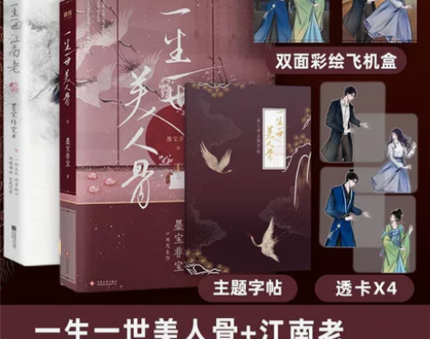 小说2册套装一生一世美人骨+一生一世江南老...