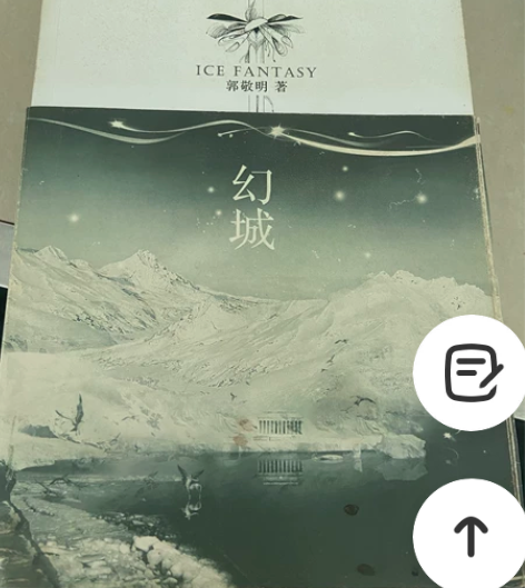 幻城-郭敬明 感兴趣的话点“我想要”和我私...
