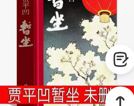 《暂坐》精装硬壳 全新贾平凹新作皮囊未删减...
