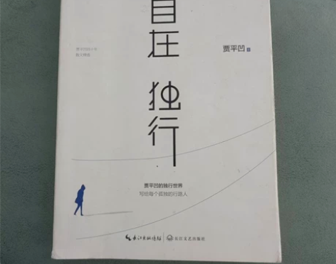 贾平凹《自在独行》正版书 蔡崇达《皮囊》正...