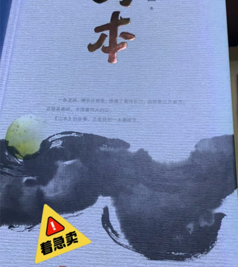山本 贾平凹的巨作 感兴趣的话点“我想要”...