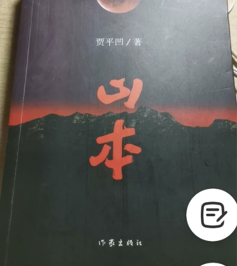 山本 故事生灵 贾平凹 轻微折痕  每本3...