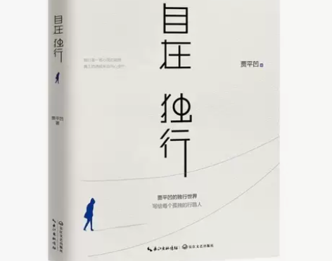 包邮现货自在独行贾平凹 经典作品独行世界现...