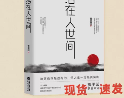 活在人世间 贾平凹  自在独行现代文学 中...
