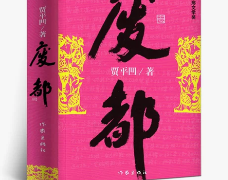 【狂欢价】废都 贾平凹正版作家出版社 贾平...