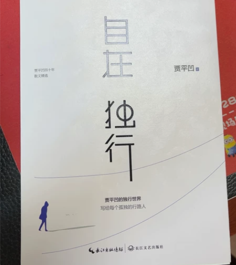 贾平凹《自在独行》，购于当当正版，刚看完一...