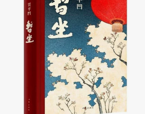 暂坐贾平凹未删减精彩文学当代文学小说继废都...