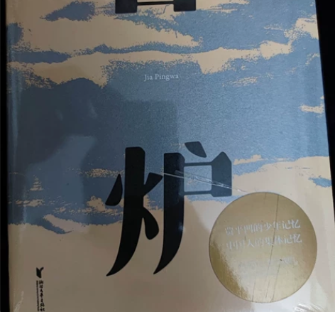 古炉 贾平凹 古炉 全新未拆塑封膜破了一点...