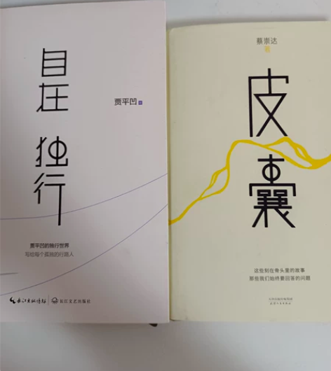 贾平凹《自在独行》,蔡崇达散文《皮囊》,东...