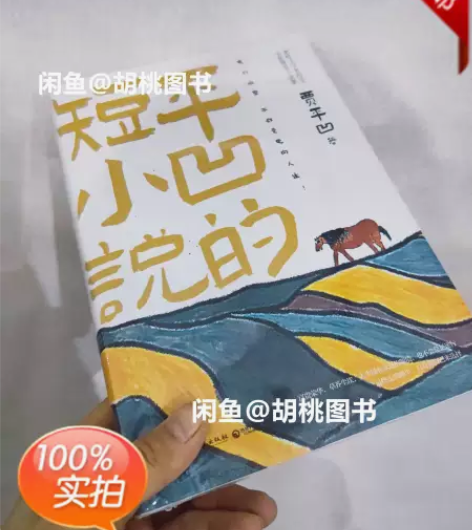 平凹的短小说 需要可以直接拍，24小时内发...