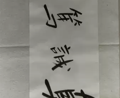 金庸书法 名人书法字画 感兴趣的话点“我想...