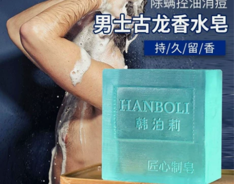 古龙香水皂 撩妹必备味道清新!!! 大量库...