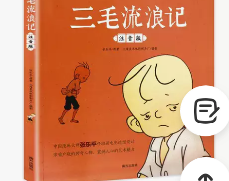 三毛流浪记 彩图注音版张乐平小学生课外书 ...