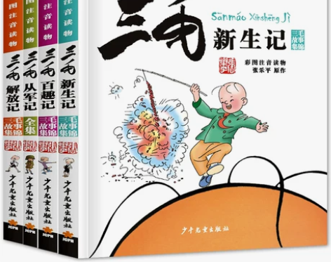 三毛从军记全集彩图注音版三毛漫画故事全套4...