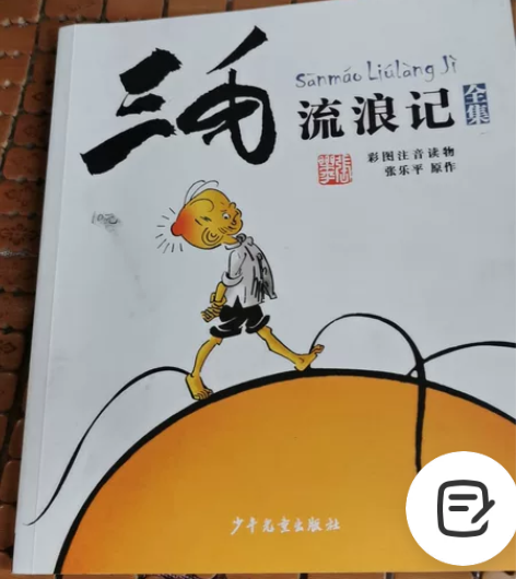 三毛儿童小说 感兴趣的话点“我想要”和我私...