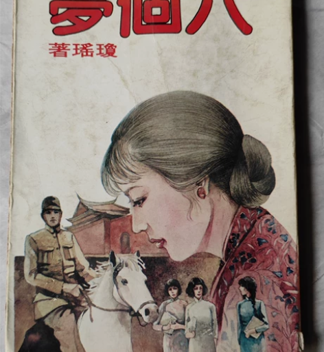70年代出版，琼瑶爱情小说，港台版值得拥有...