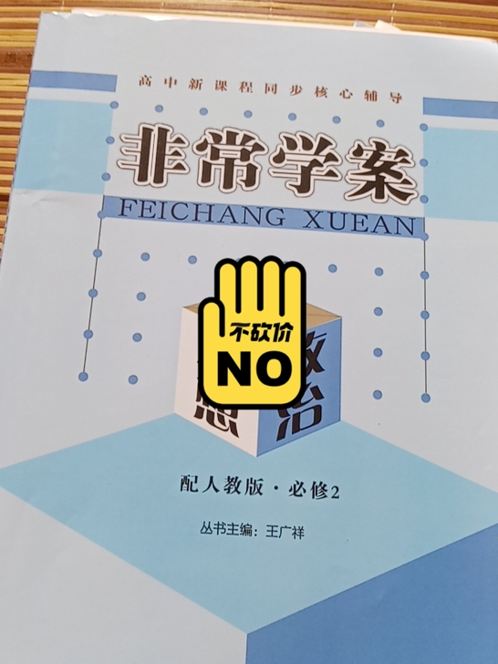思想政治非常学案高中必修二