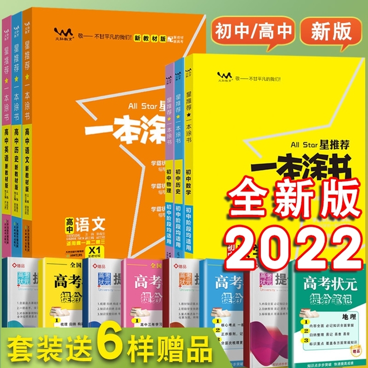 2022一本涂书高中初中数学语文英语物理化...