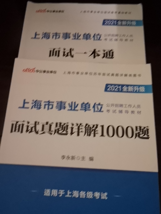 上海市事业单位面试一本通及面试详解1000题