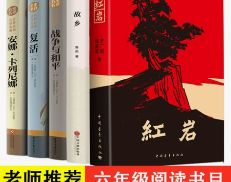 六年级推荐阅读 红岩战争与和平 安娜卡列尼...