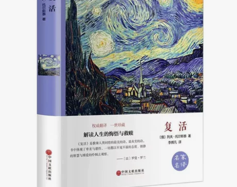 推荐丛书 课本选文原著《复活》 可小刀～