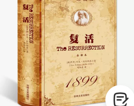 正版包邮 复活书 原著无删减 列夫·托尔斯...