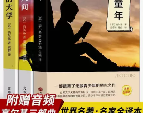 高尔基三部曲童年/在人间/我的大学世界名著...